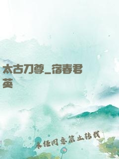 太古刀尊